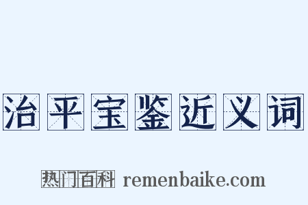 治平宝鉴近义词是什么意思的图片